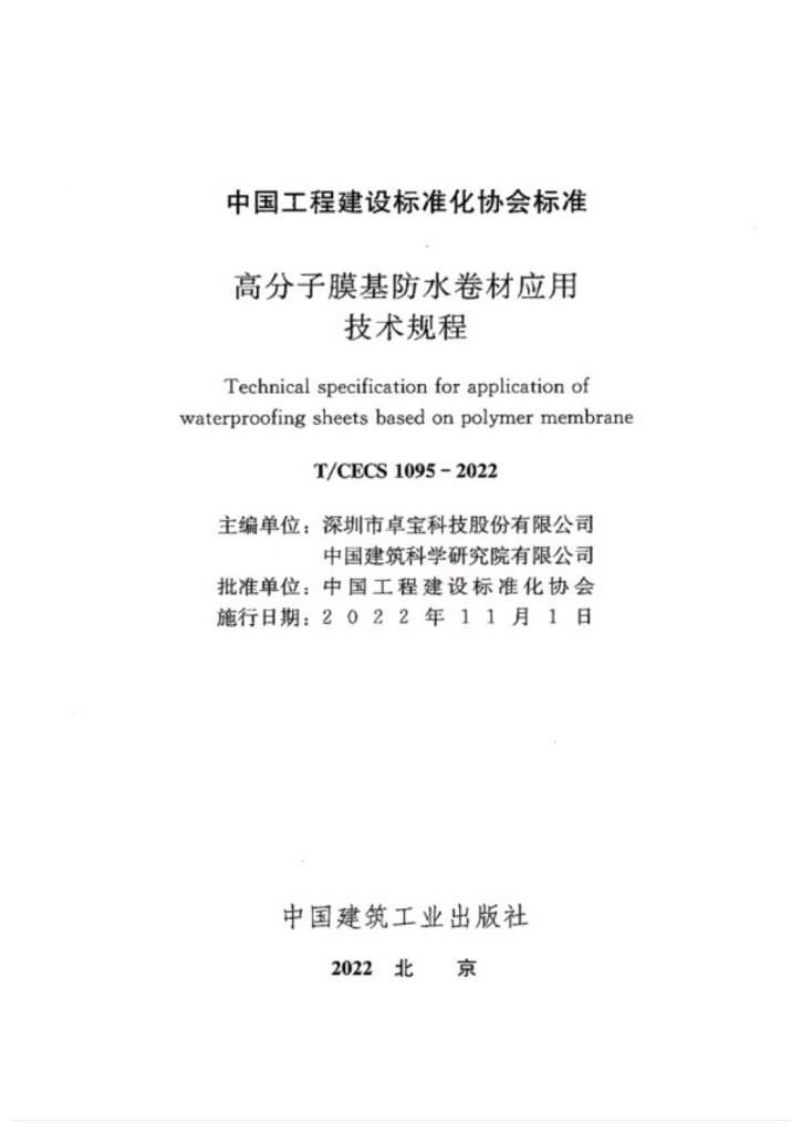 T/CECS 1095-2022 标准预览