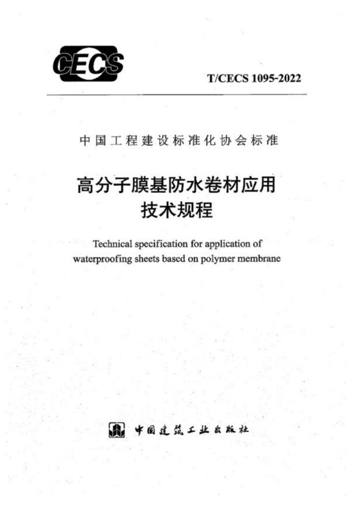 T/CECS 1095-2022 标准预览