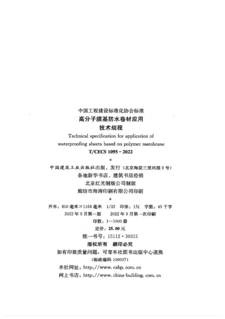 T/CECS 1095-2022 标准预览