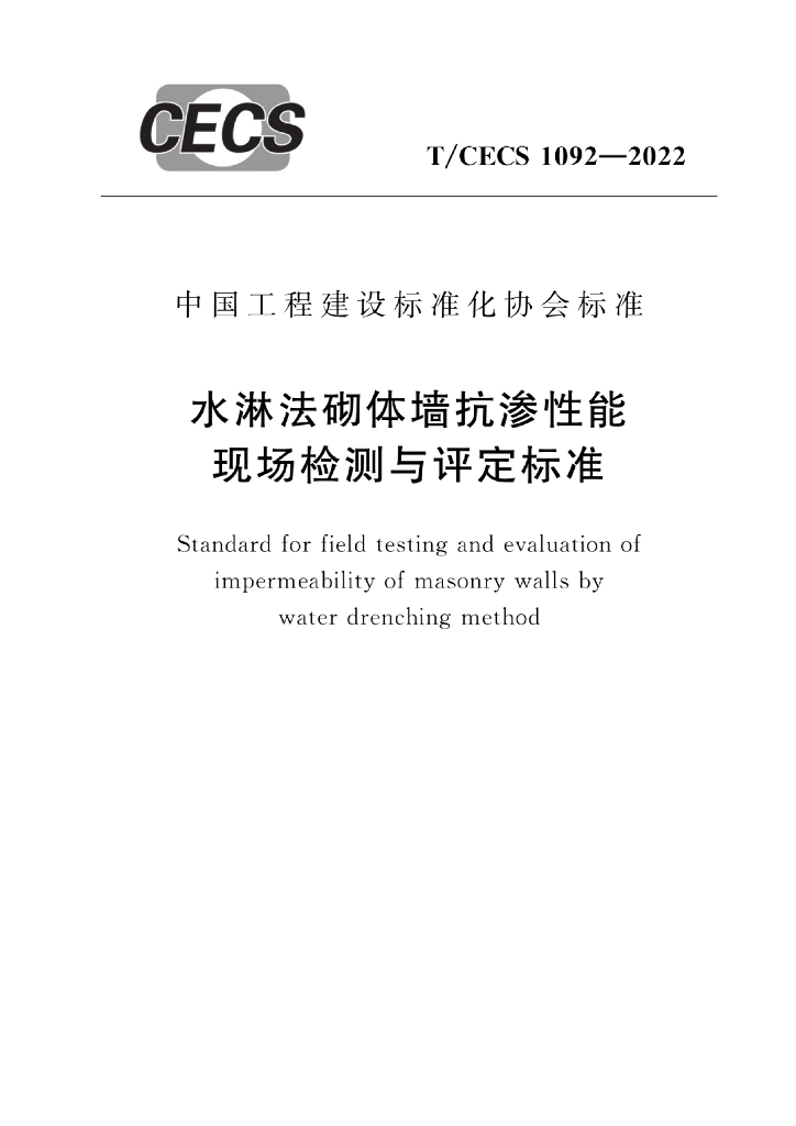 T/CECS 1092-2022 标准预览