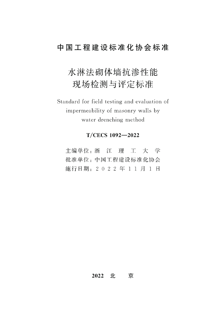 T/CECS 1092-2022 标准预览