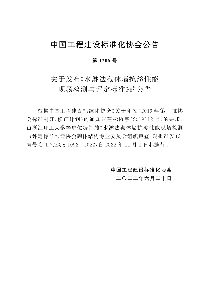 T/CECS 1092-2022 标准预览