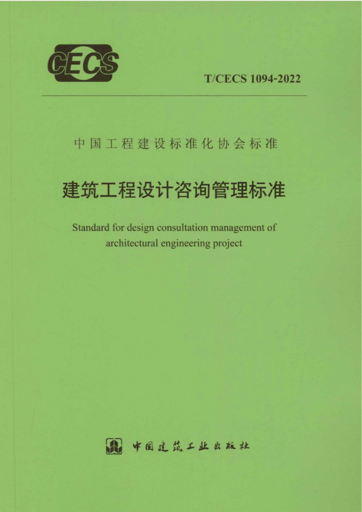 T/CECS 1094-2022 标准预览