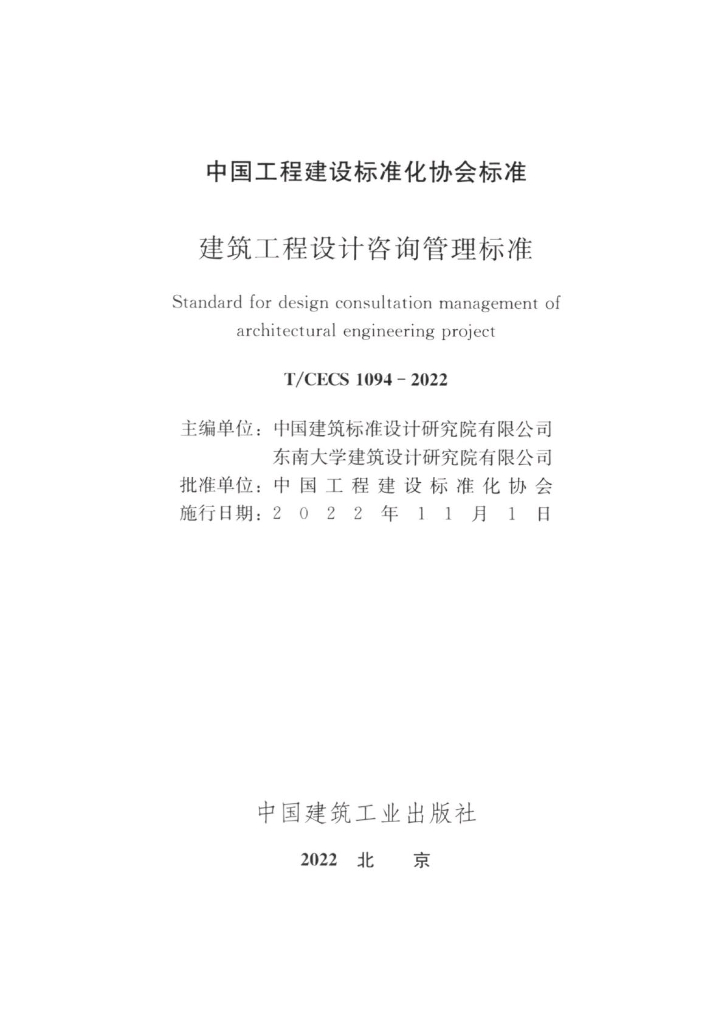 T/CECS 1094-2022 标准预览