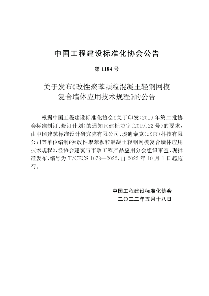 T/CECS 1073-2022 标准预览