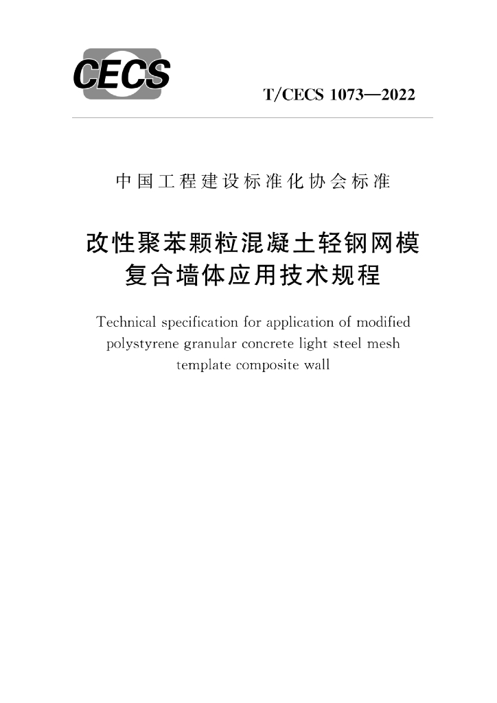 T/CECS 1073-2022 标准预览