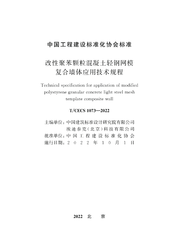 T/CECS 1073-2022 标准预览