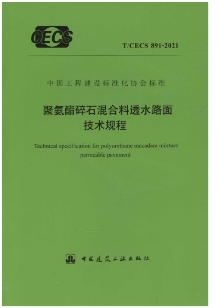 T/CECS 891-2021 标准预览