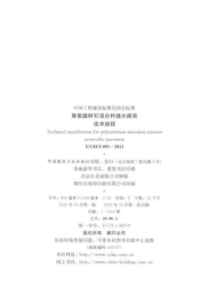 T/CECS 891-2021 标准预览