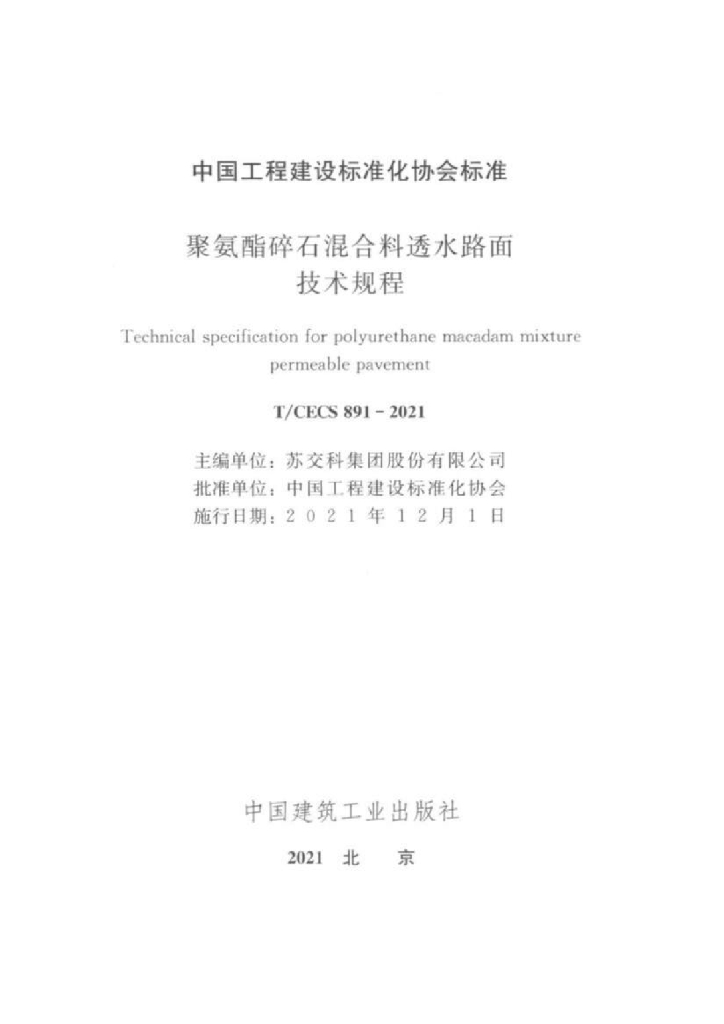 T/CECS 891-2021 标准预览