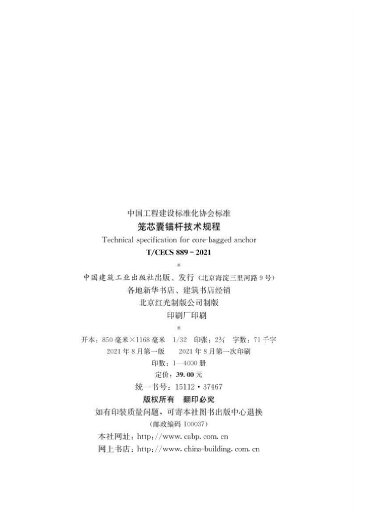 T/CECS 889-2021 标准预览