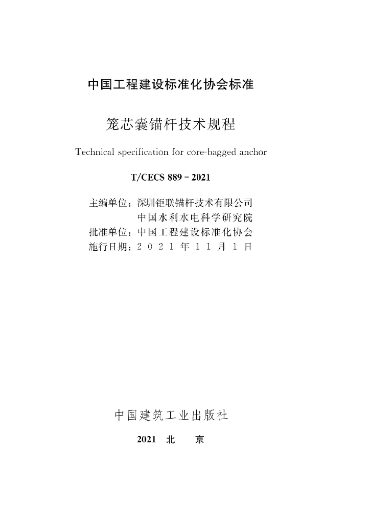 T/CECS 889-2021 标准预览