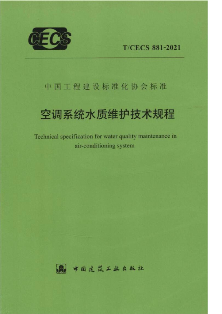 T/CECS 881-2021 标准预览