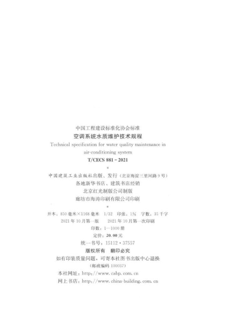 T/CECS 881-2021 标准预览