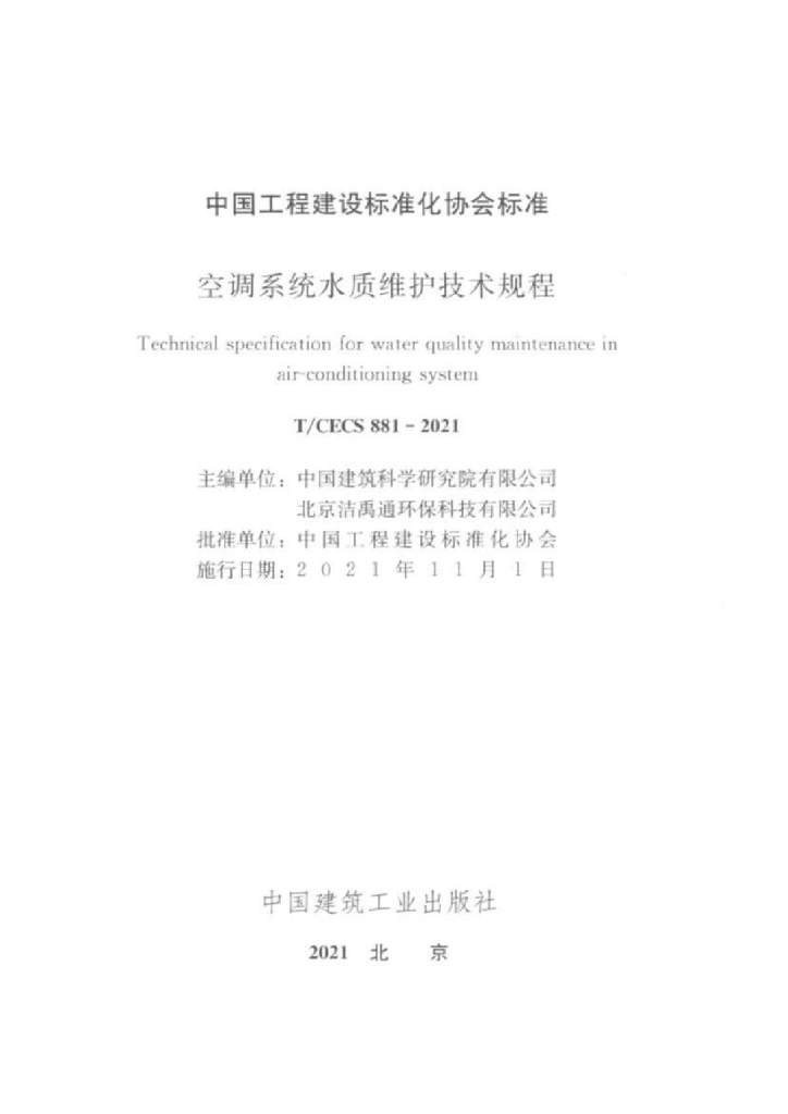 T/CECS 881-2021 标准预览