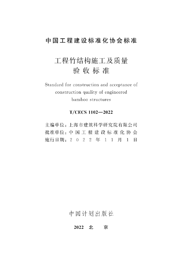 T/CECS 1102-2022 标准预览
