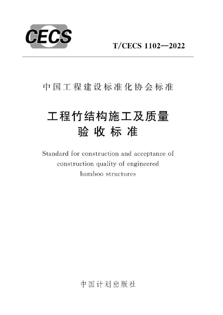 T/CECS 1102-2022 标准预览