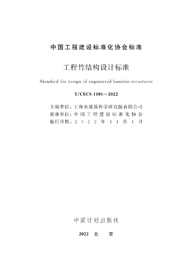 T/CECS 1101-2022 标准预览