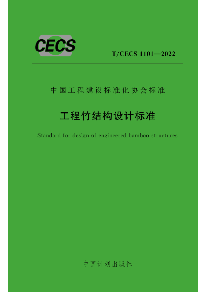 T/CECS 1101-2022 标准预览