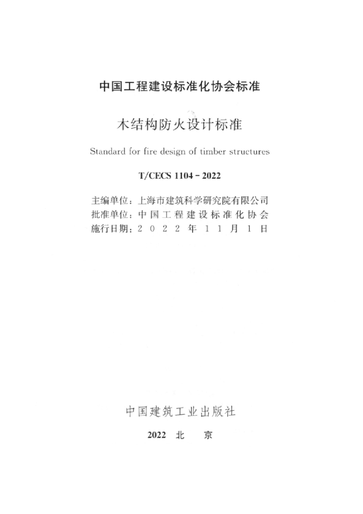 T/CECS 1104-2022 标准预览