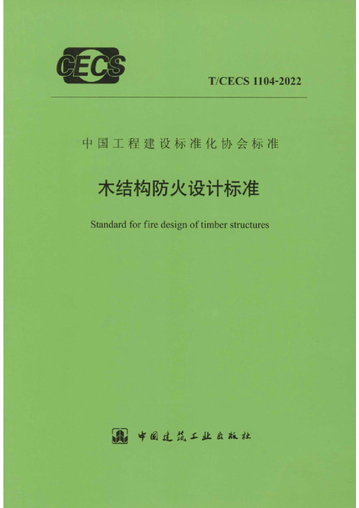 T/CECS 1104-2022 标准预览