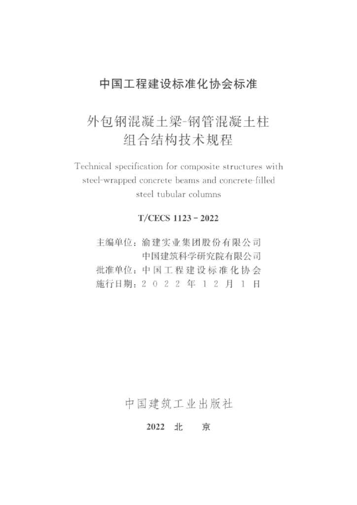 T/CECS 1123-2022 标准预览
