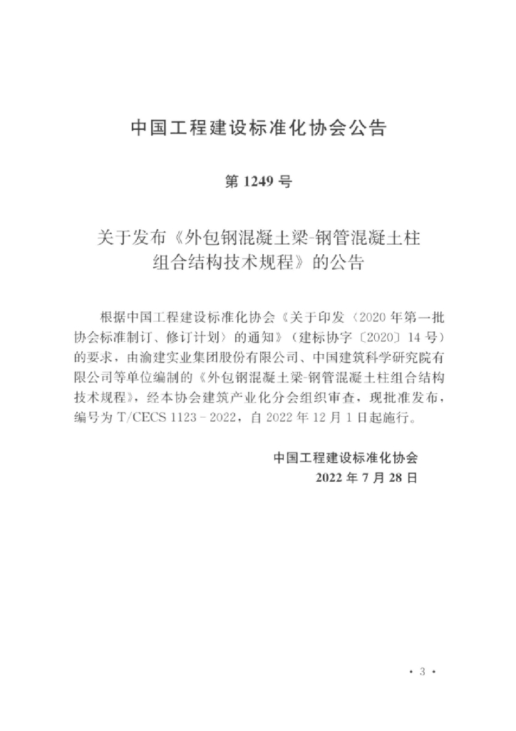 T/CECS 1123-2022 标准预览