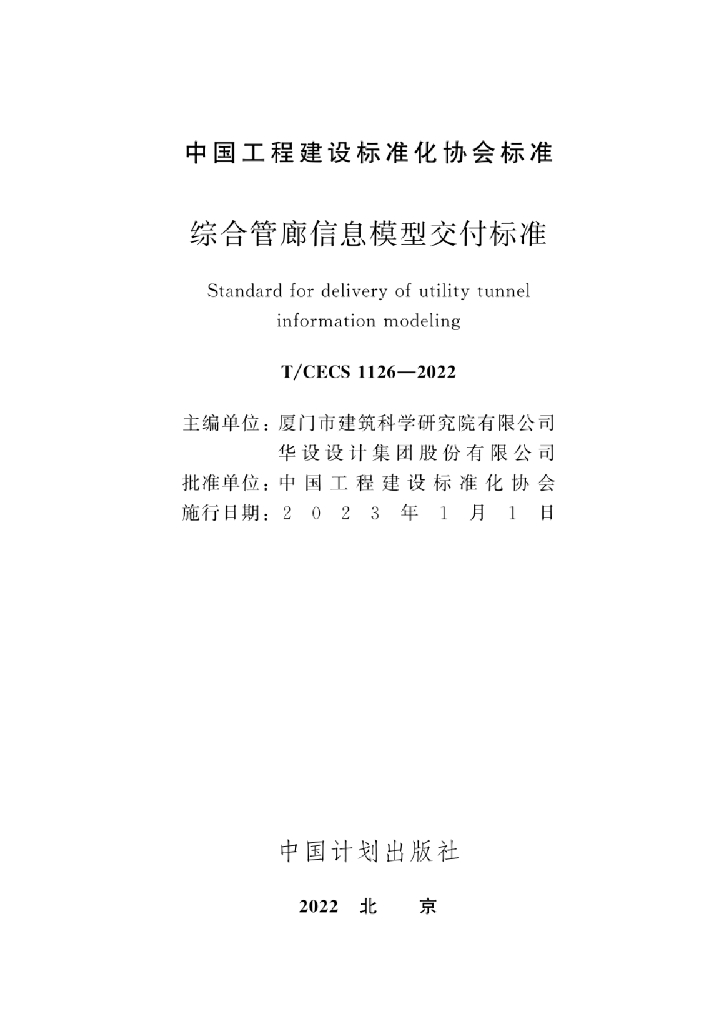 T/CECS 1126-2022 标准预览
