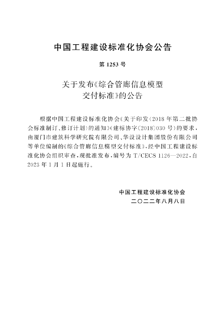 T/CECS 1126-2022 标准预览