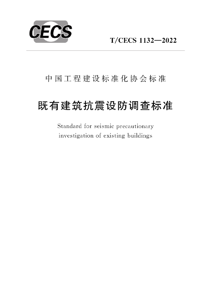 T/CECS 1132-2022 标准预览