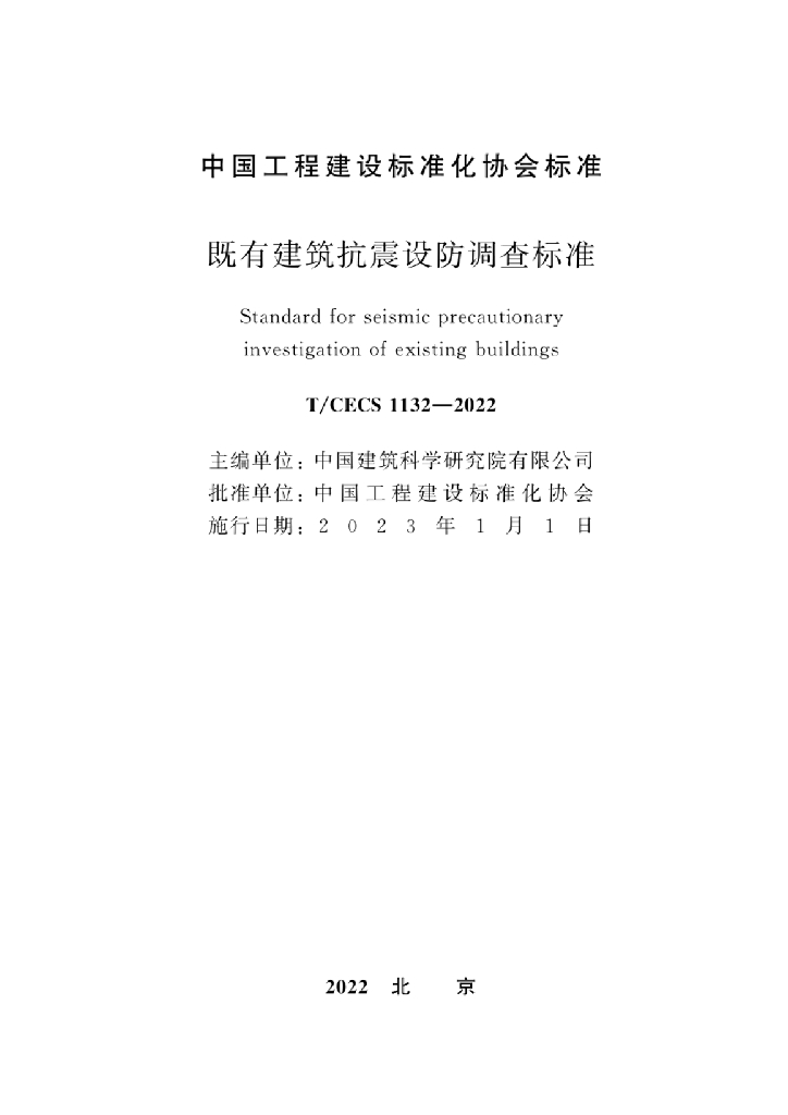 T/CECS 1132-2022 标准预览