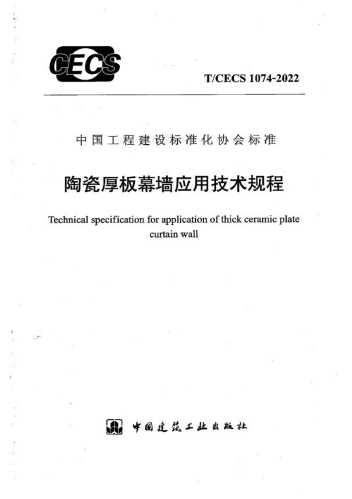 T/CECS 1074-2022 标准预览