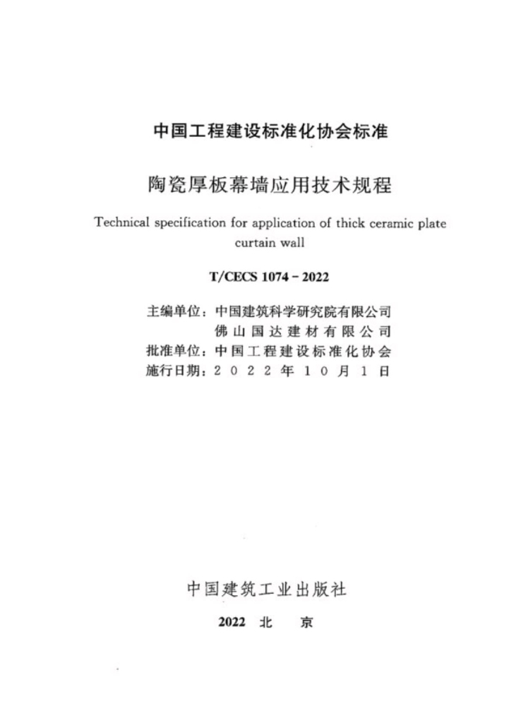 T/CECS 1074-2022 标准预览