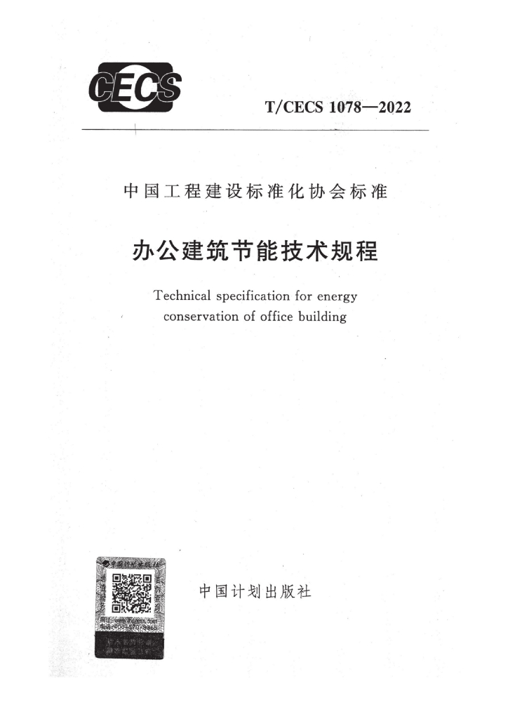 T/CECS 1078-2022 标准预览