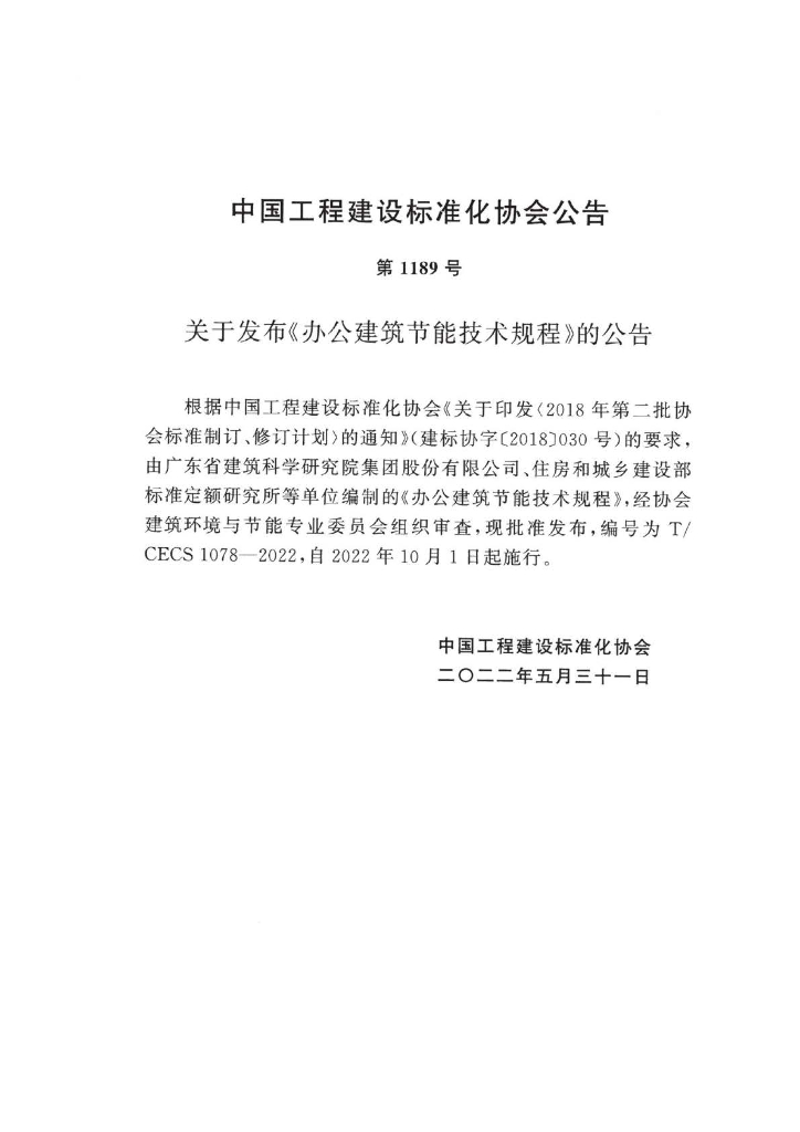 T/CECS 1078-2022 标准预览