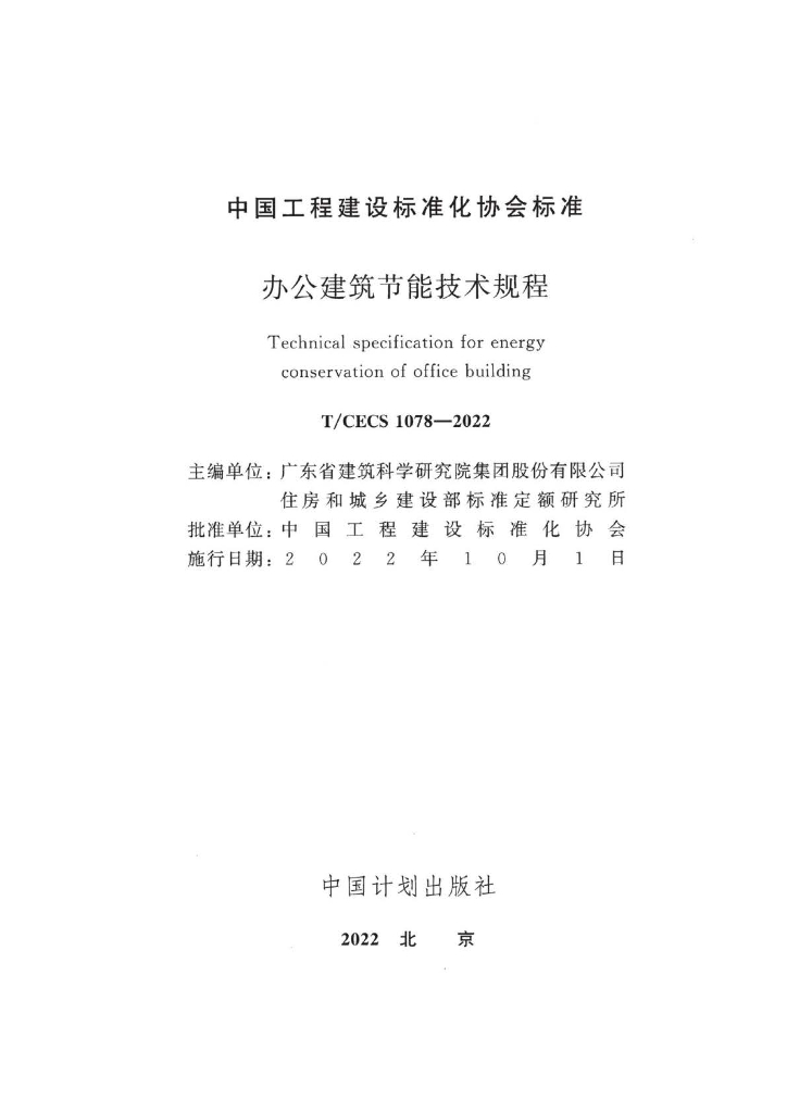 T/CECS 1078-2022 标准预览