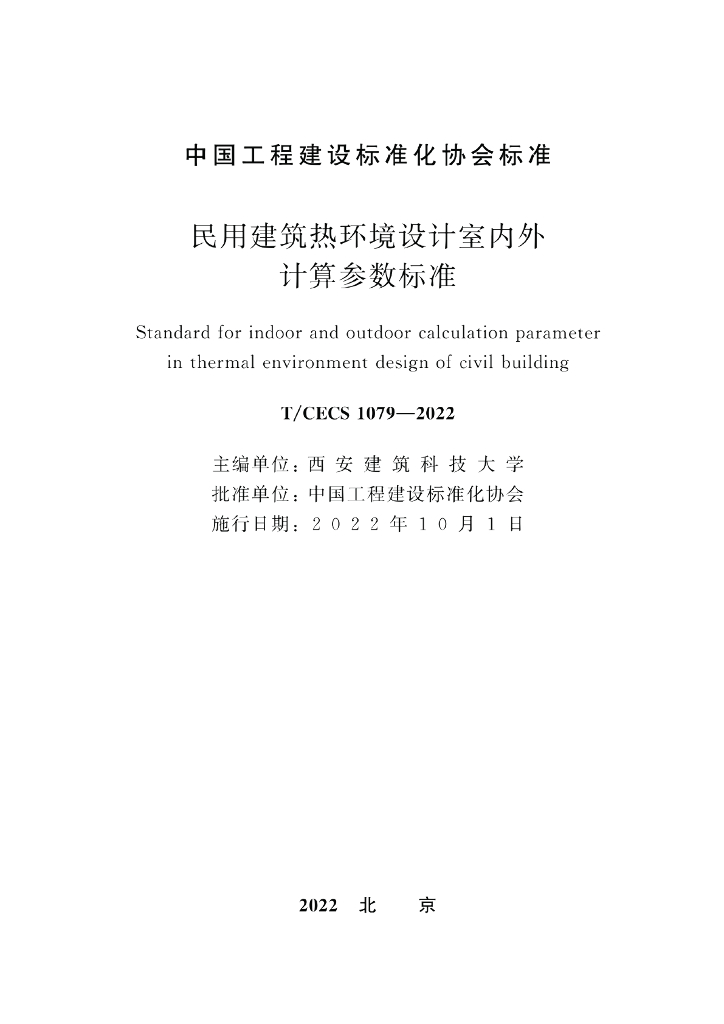 T/CECS 1079-2022 标准预览