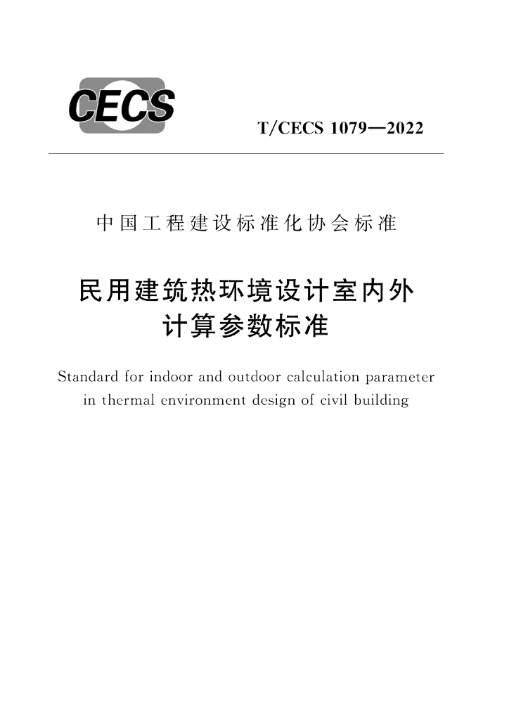 T/CECS 1079-2022 标准预览