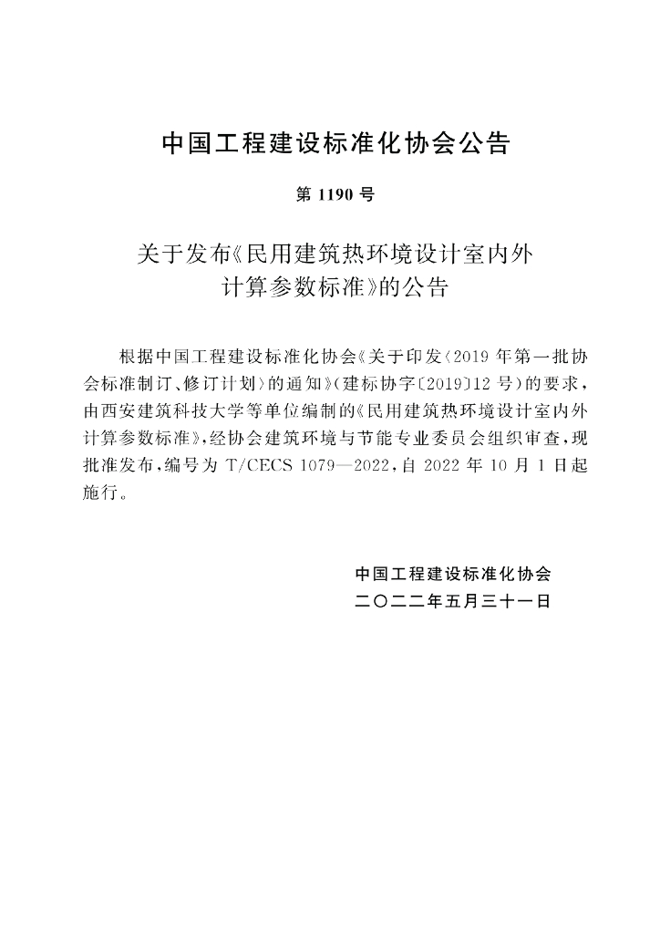 T/CECS 1079-2022 标准预览
