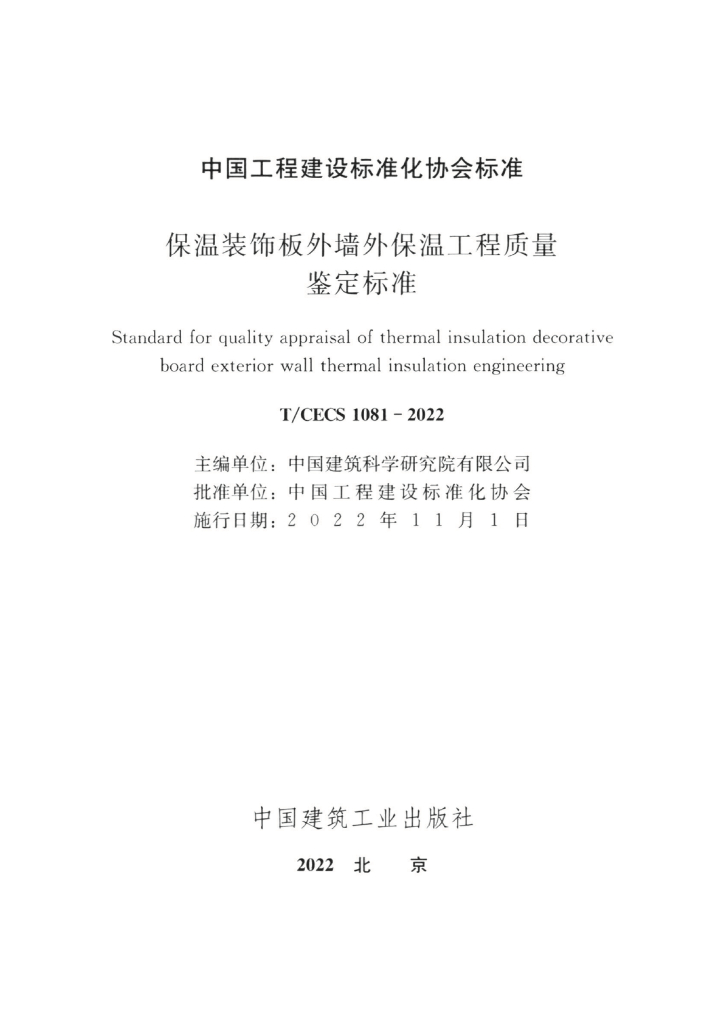 T/CECS 1081-2022 标准预览