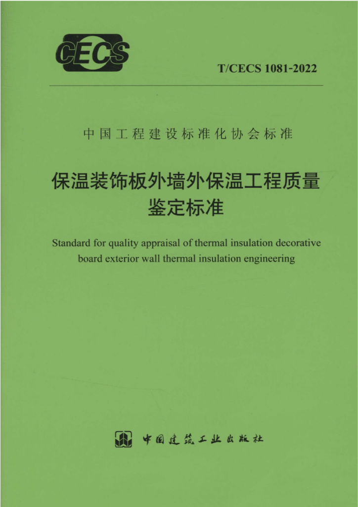 T/CECS 1081-2022 标准预览