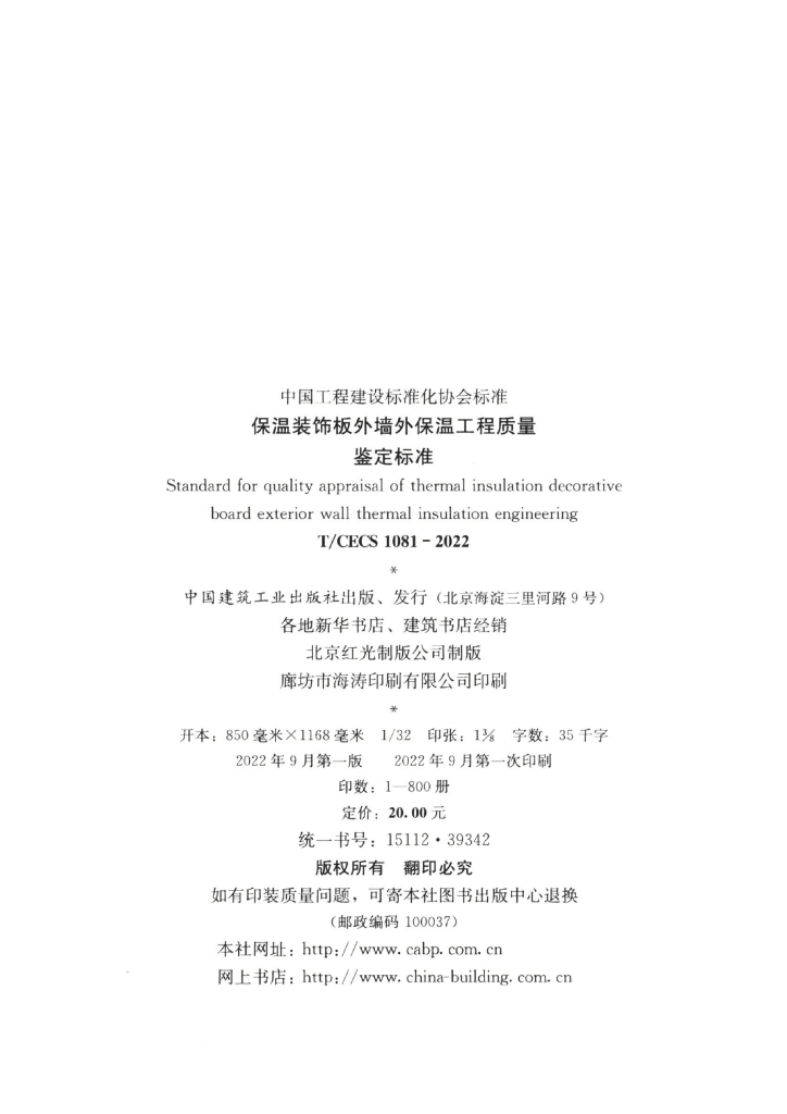 T/CECS 1081-2022 标准预览