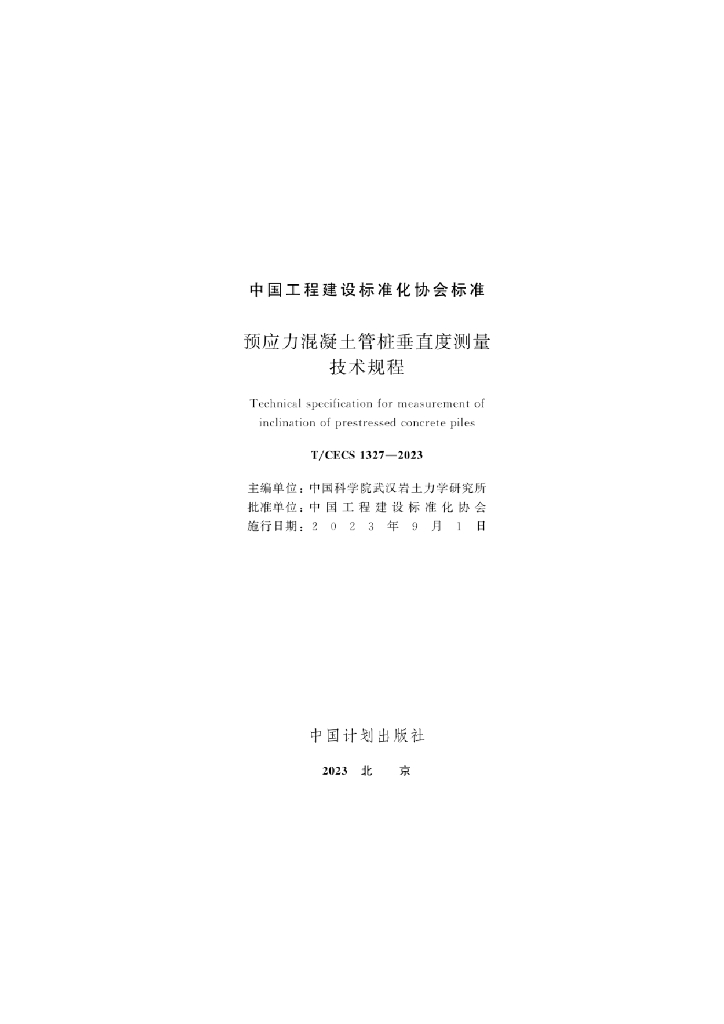 T/CECS 1327-2023 标准预览