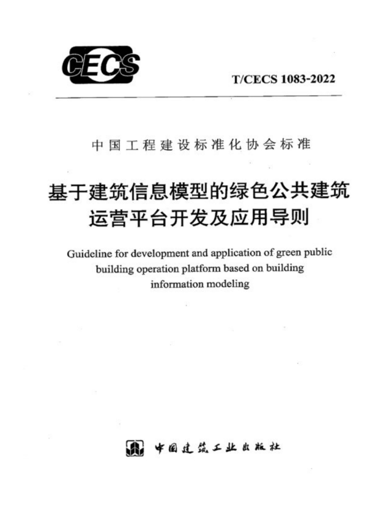 T/CECS 1083-2022 标准预览