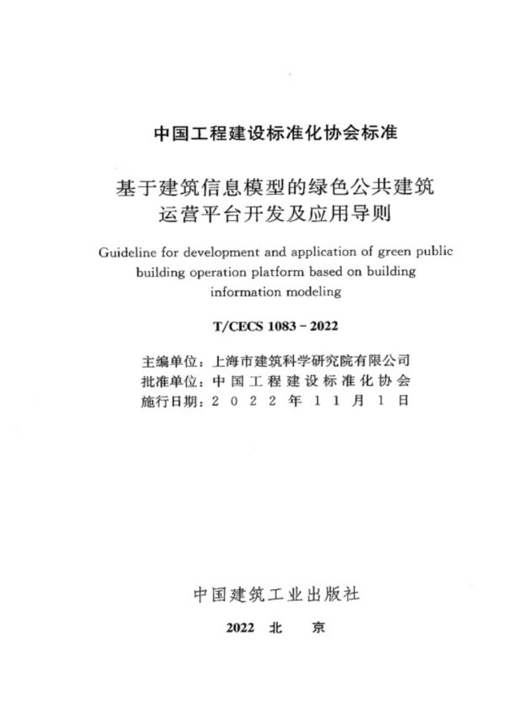 T/CECS 1083-2022 标准预览