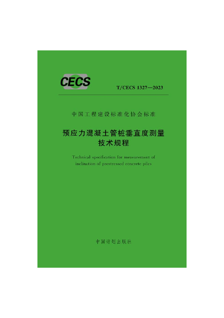 T/CECS 1327-2023 标准预览