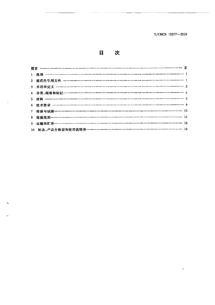 T/CECS 10277-2023 标准预览