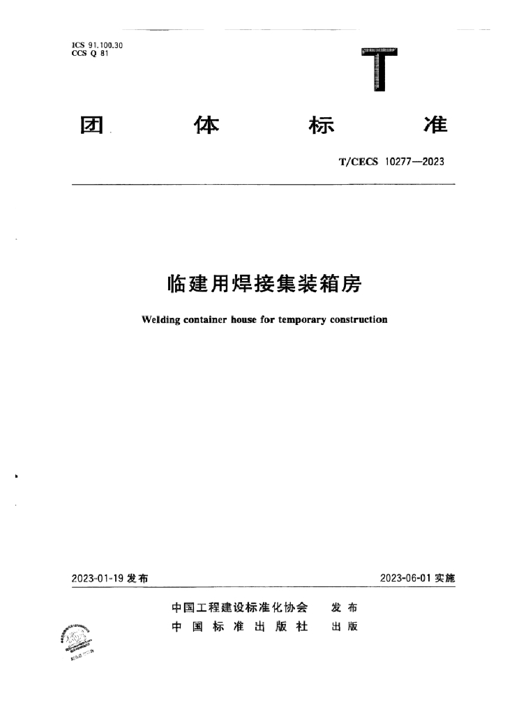 T/CECS 10277-2023 标准预览