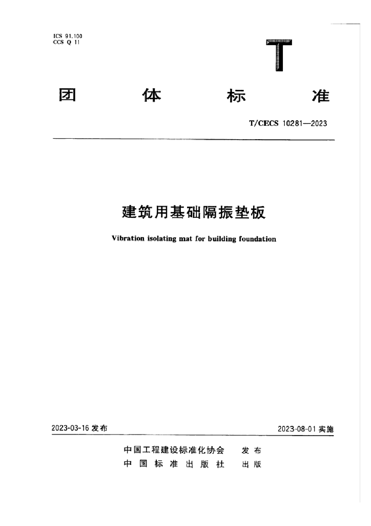 T/CECS 10281-2023 标准预览