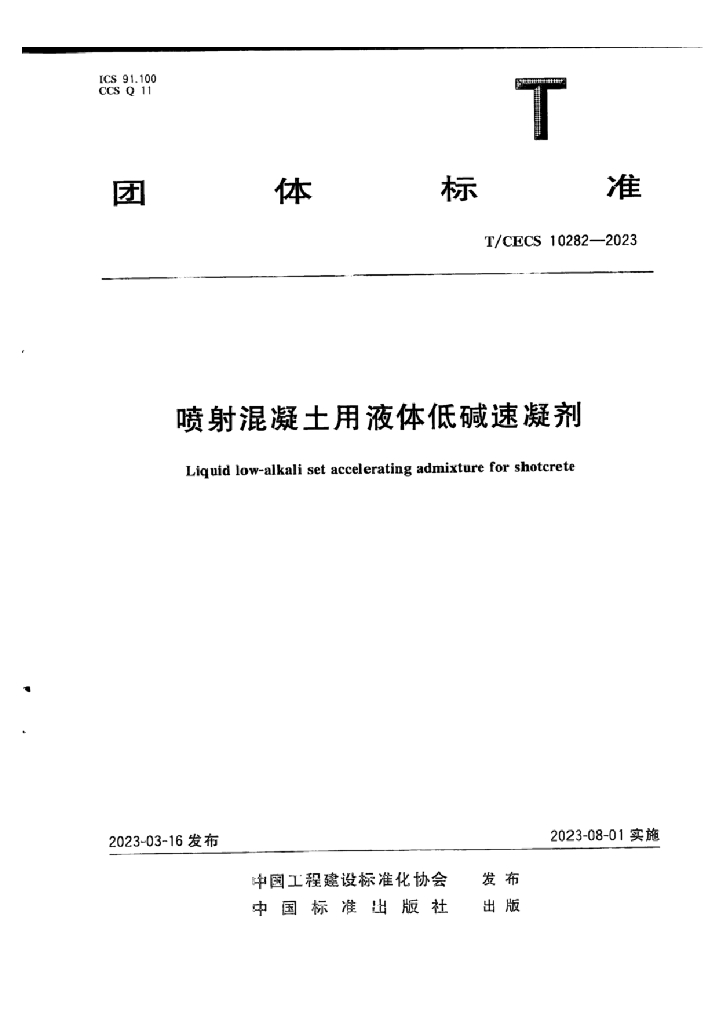 T/CECS 10282-2023 标准预览